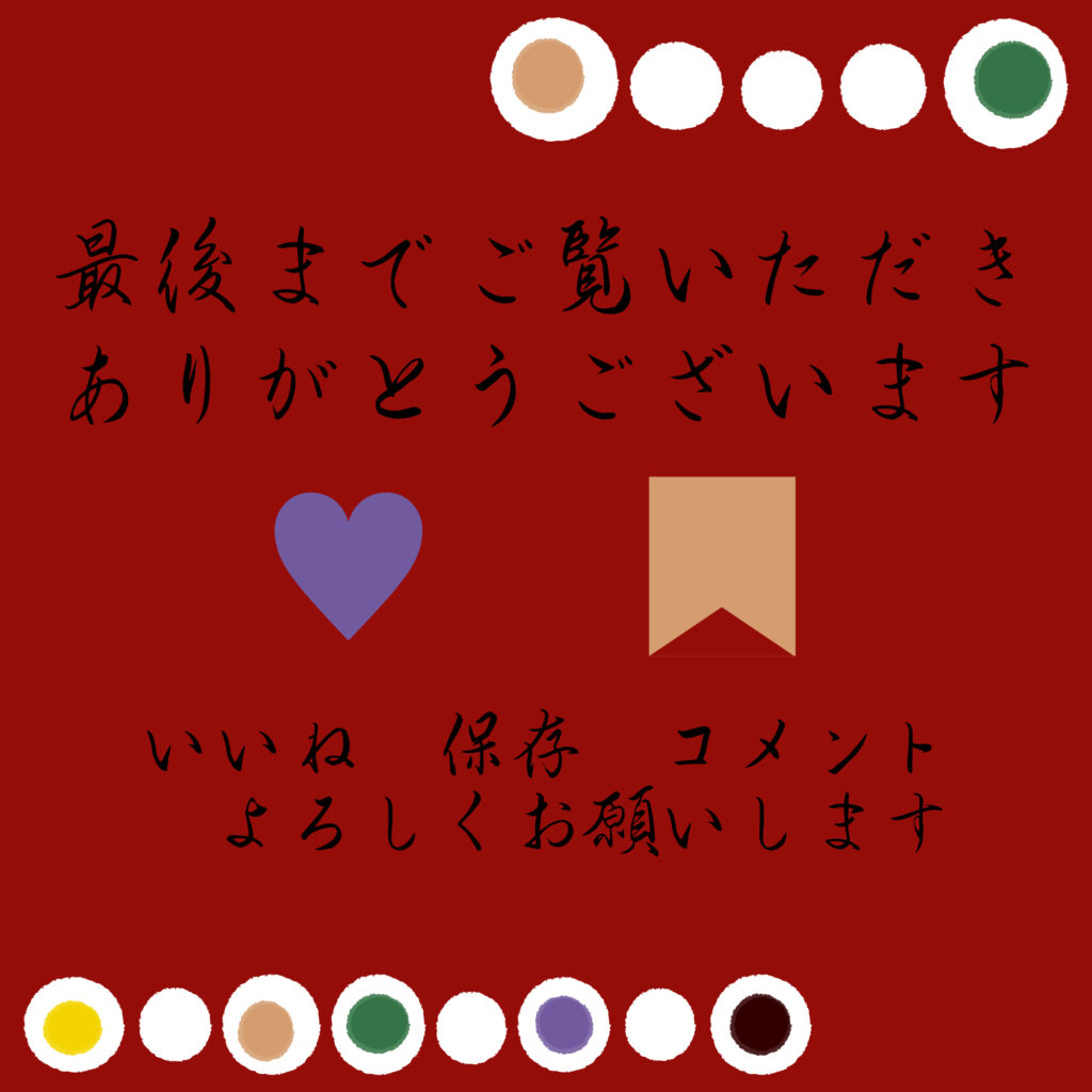赤い背景に白丸の和柄で構成された背景に『最後までご覧いただきありがとうございます！』『いいね・保存・コメントよろしくお願いします』というSNSでの反応を促す日本語メッセージ。
ハートマークとしおりマークを中央に配置
カレンダーと色味を合わせてセットで使える。
サイズ2000×2000ｐｘ
ＪＰＥＧ