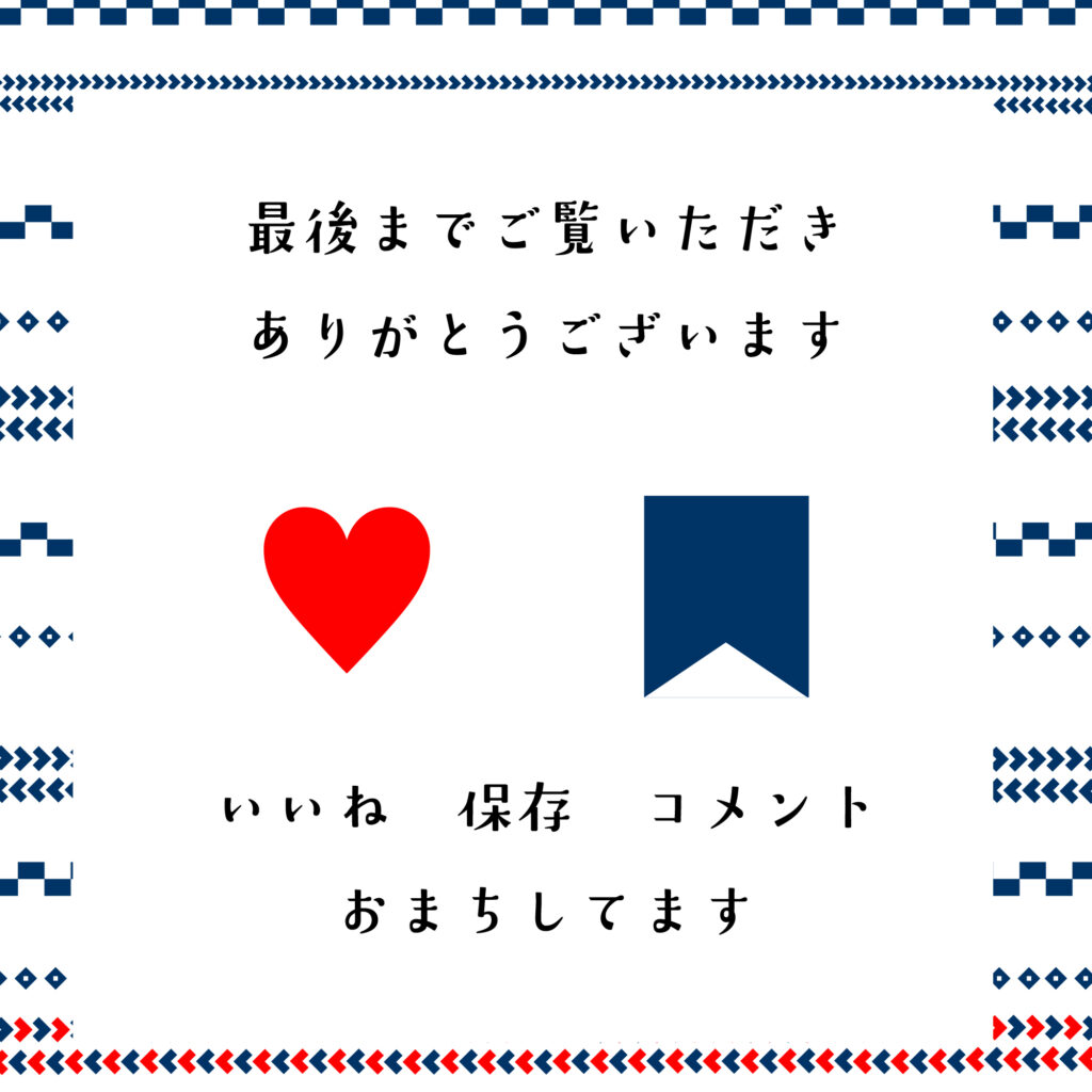 上下に編み物の青と赤の装飾が施された、北欧風デザイン
中央に「最後までご覧いただきありがとうございます」、赤のハート、紺のしおりマーク、「いいね 保存 コメントおまちしています」で反応を誘導できるようにしている
サイズ2000×2000PX
JPEG