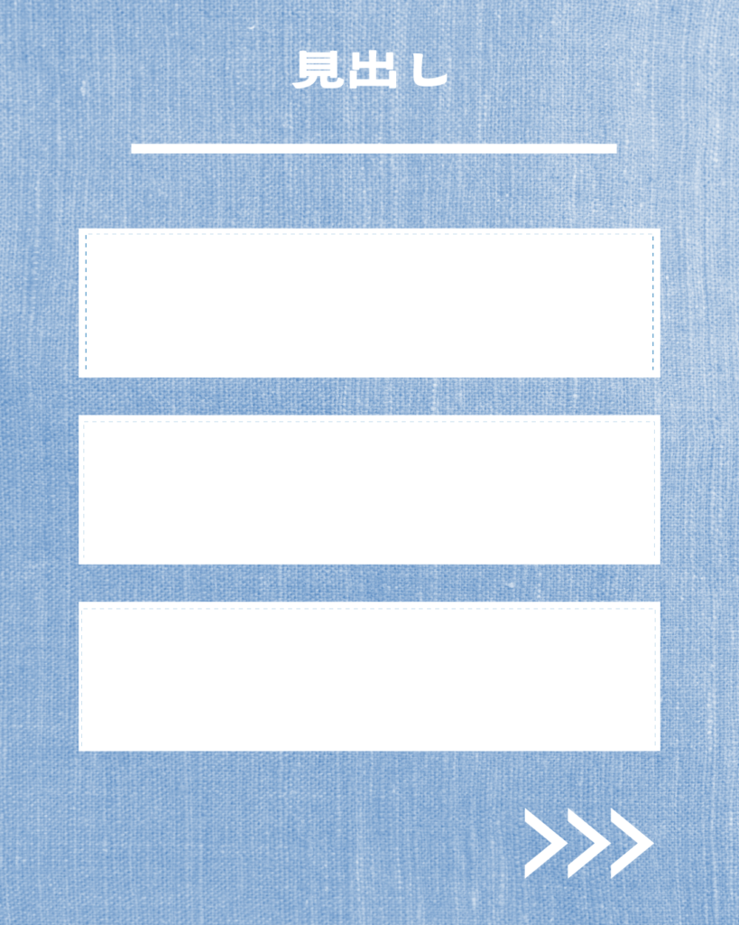 デニムブルーの背景に「見出し」の文字、その下に白い点線で囲まれた横長の入力欄が3つ垂直に並んだ、Instagram用テンプレート画像。右下に白い矢印アイコン。
