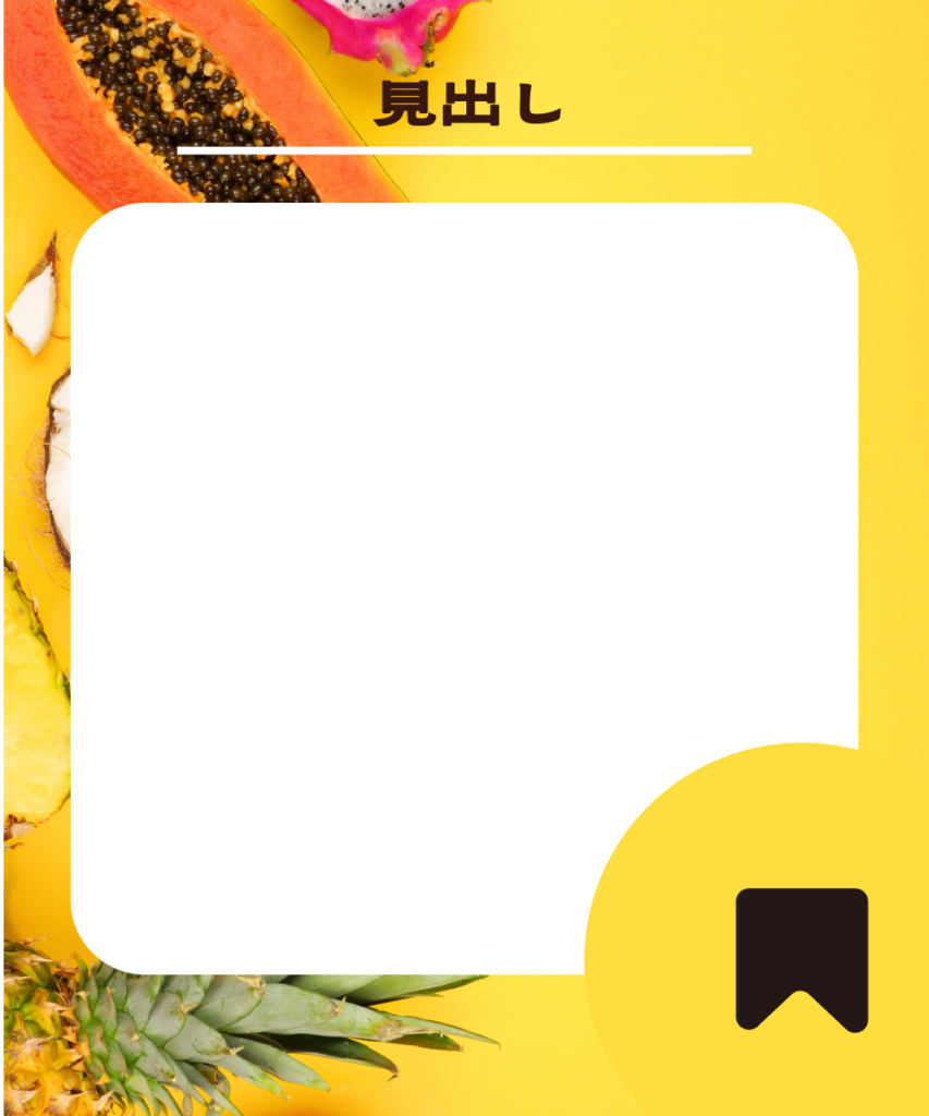 鮮やかなイエローのフルーツ背景に、大きな白い角丸長方形を配置したインスタ投稿用テンプレートの最後（サンクス）ページ。上部に「見出し」という文字、右下には黒い「保存ボタン」のアイコンが丸い黄色い枠の中にデザインされています。