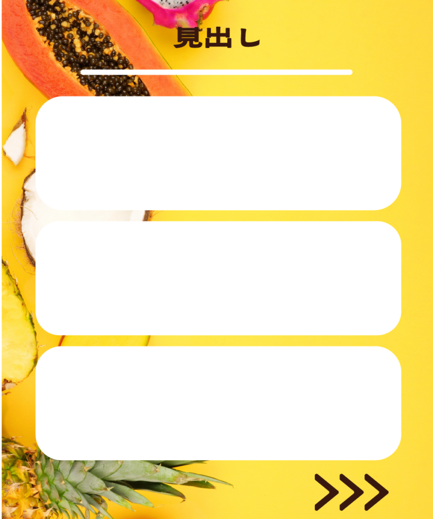 鮮やかなイエローのフルーツ背景に、3枚の白い角丸長方形を縦に並べたインスタ投稿用テンプレート。上部に「見出し」という文字と白い区切り線、右下には次ページへ促す「>>>」のアイコンがデザインされています。