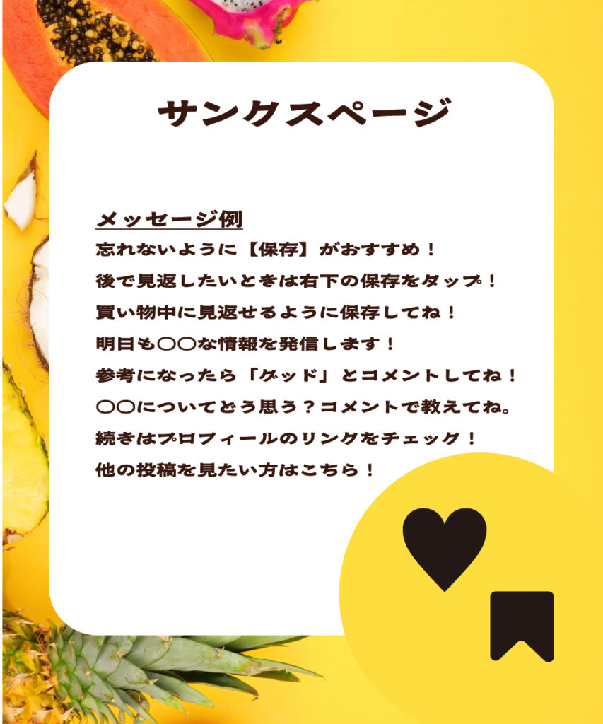 鮮やかなイエローのフルーツ背景に、白い角丸長方形を配置したインスタ用テンプレートの解説画像。「サンクスページ」というタイトルとともに、「保存がおすすめ」「コメントしてね」といったフォロワーのアクションを促すためのメッセージ例が8つ記載されています。右下には大きなハートと保存アイコンがデザインされています。
