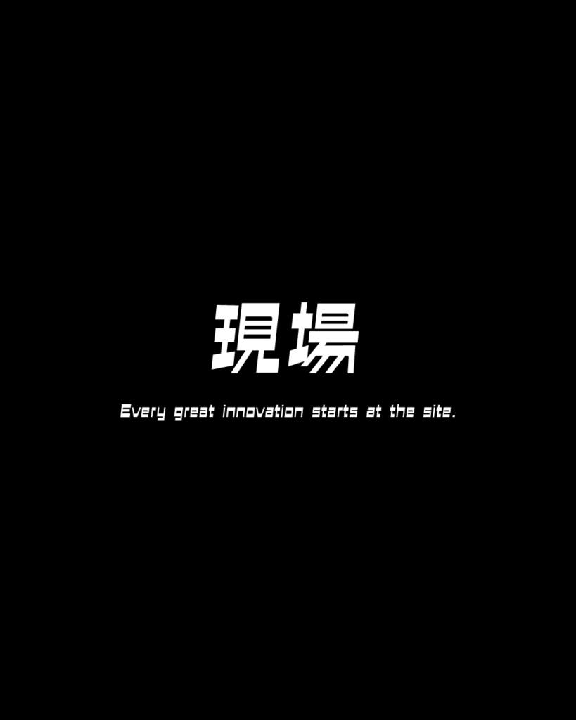 黒背景の中央に、太く力強い白文字の漢字で「現場」と書かれ、その下に白文字で「Every great innovation starts at the site.」という英文が添えられた、現場主義の誇りと真摯な姿勢を感じさせる工業系デザイン素材。
