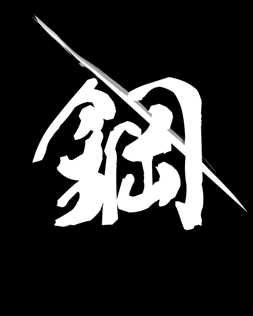 鋼の白字素材