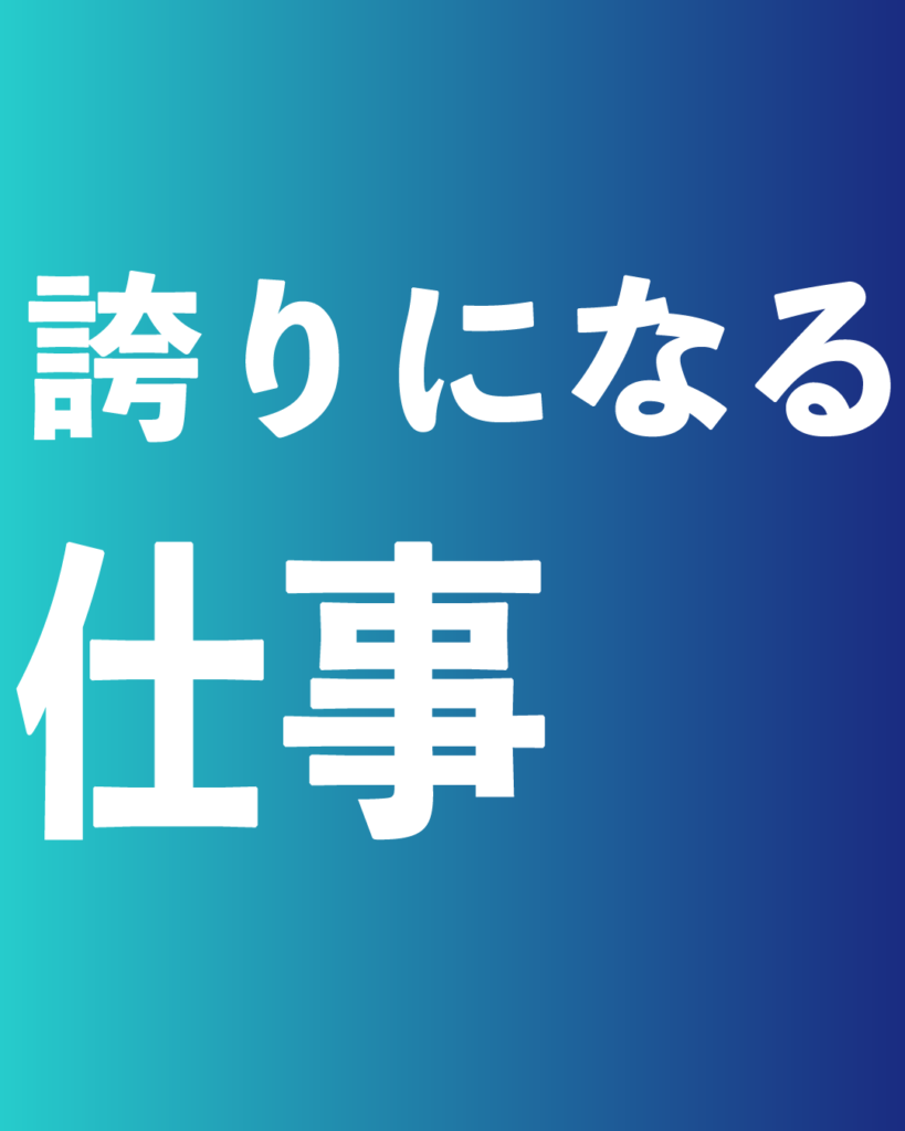 青から紺へのグラデーション背景に、白い太文字で「誇りになる 仕事」と2行に分けて配置された、製造業・工業系の新卒採用や会社案内向けのデザイン画像。
