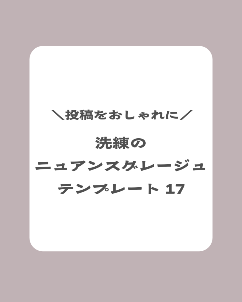\投稿をおしゃれに/ 洗練の ニュアンスグレージュ テンプレート 17
