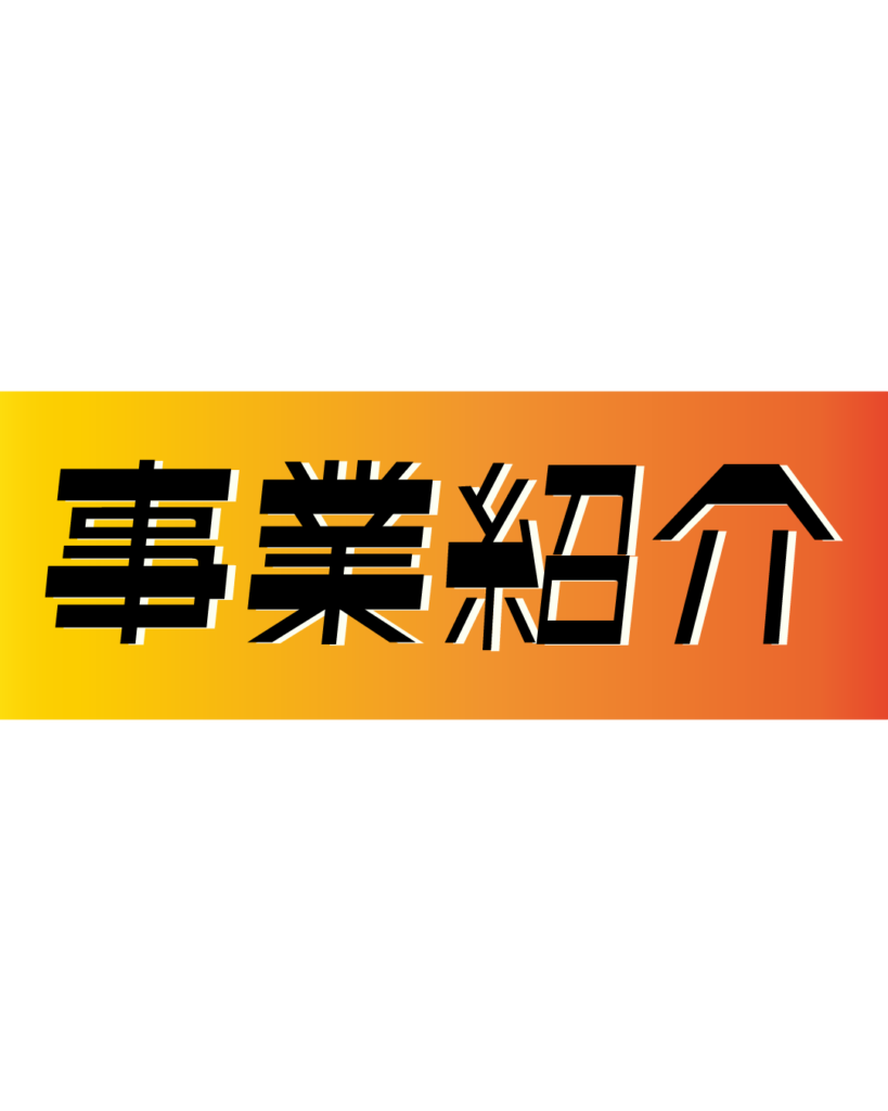 オレンジとイエローのグラデーション背景に、黒い縁取りのある太字で「事業紹介」と書かれた、インスタグラム投稿やスライドに最適なビジネス用タイトル見出し素材

