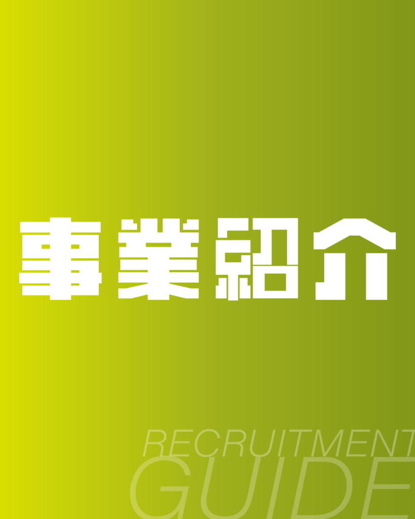 黄緑色のグラデーション背景に、白抜きのドットフォントで「事業紹介」と記したデザイン。下部に「RECRUITMENT GUIDE」のロゴを配置した、企業のビジネス内容やサービスを詳しく解説するページに最適な背景素材。
