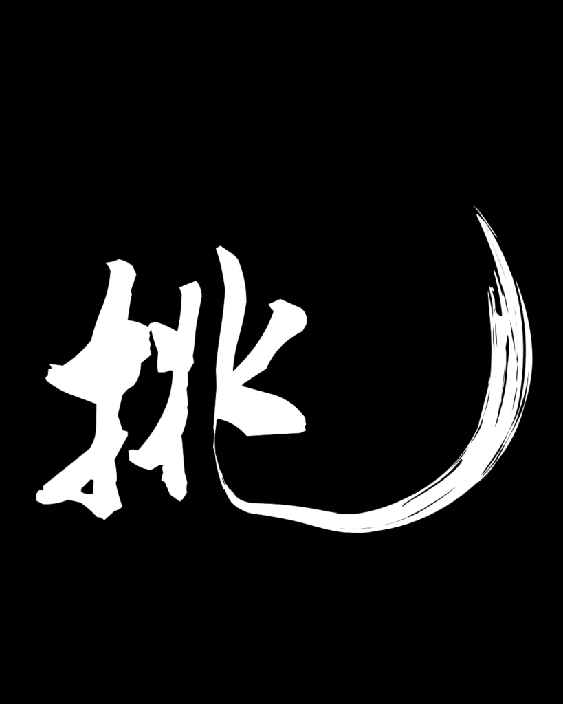 挑の白字