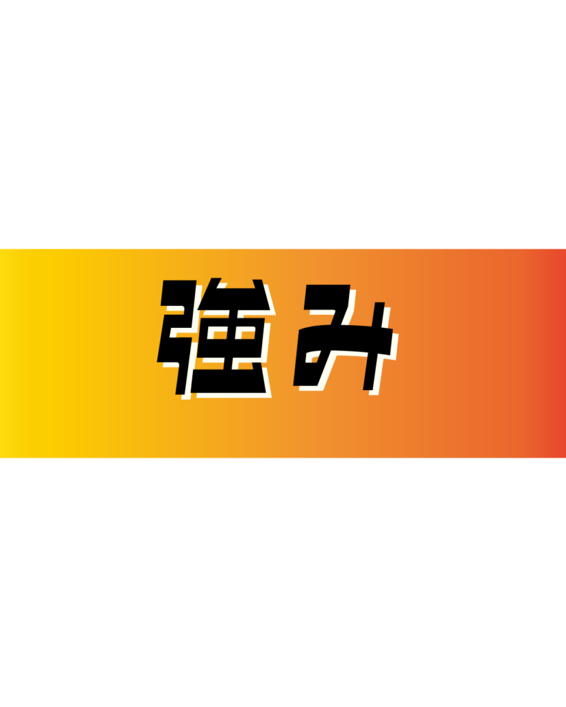 オレンジとイエローのグラデーション背景に、黒い縁取りのある太字で「強み」と書かれた、企業の競合優位性や独自の魅力を強調するインスタ採用・会社案内用見出し素材
