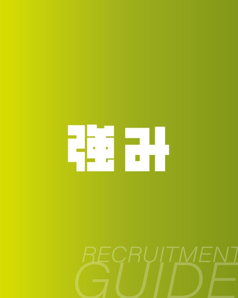 黄緑色のグラデーション背景の中央に、白抜きのドットフォントで「強み」と記したデザイン。下部には「RECRUITMENT GUIDE」のタイポグラフィを配置した、企業の採用案内や入社案内用の背景素材。
