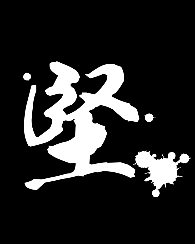 堅の白字素材