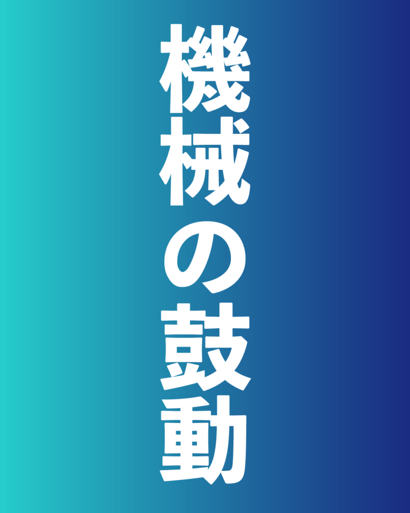 青から紺へのグラデーション背景に、白い太文字で「機械の 鼓動」と縦書きで中央に配置された、製造業・工業系の新卒採用や会社案内向けのデザイン画像。
