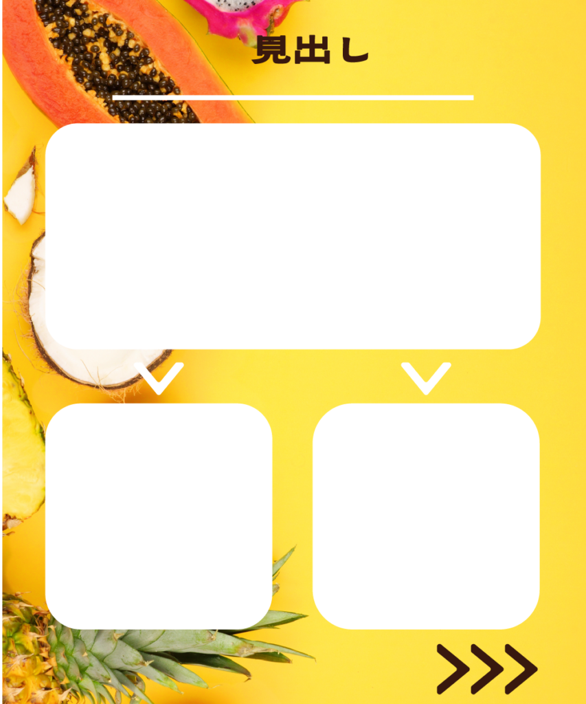 トロピカルフルーツの黄色い背景に、上部に1つ、下部に2つの白い角丸長方形を配置したインスタ投稿用テンプレート。上部の枠から下部の2つの枠へ向かって白い矢印が伸びており、情報の分岐や詳細解説に適したデザイン。上部には「見出し」の文字、右下には「>>>」のアイコンがあります。
