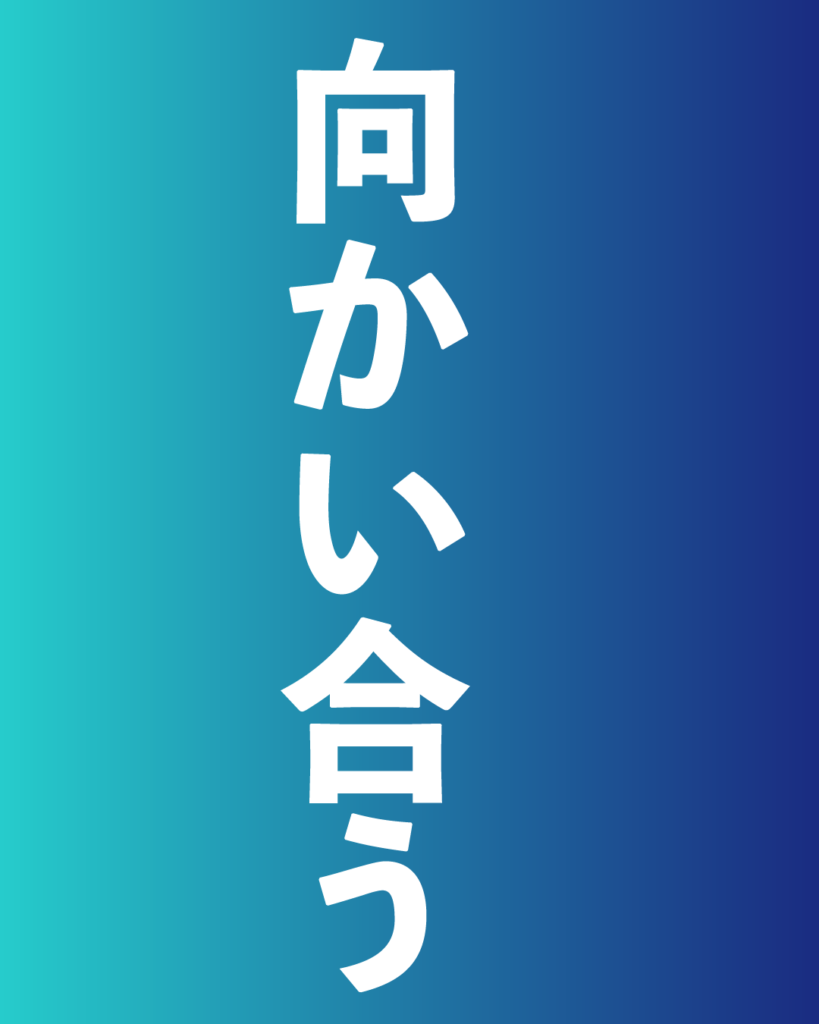 青から紺へのグラデーション背景に、白い太文字で「向かい合う」と縦書きで中央に配置された、製造業・工業系の新卒採用や会社案内向けのデザイン画像。
