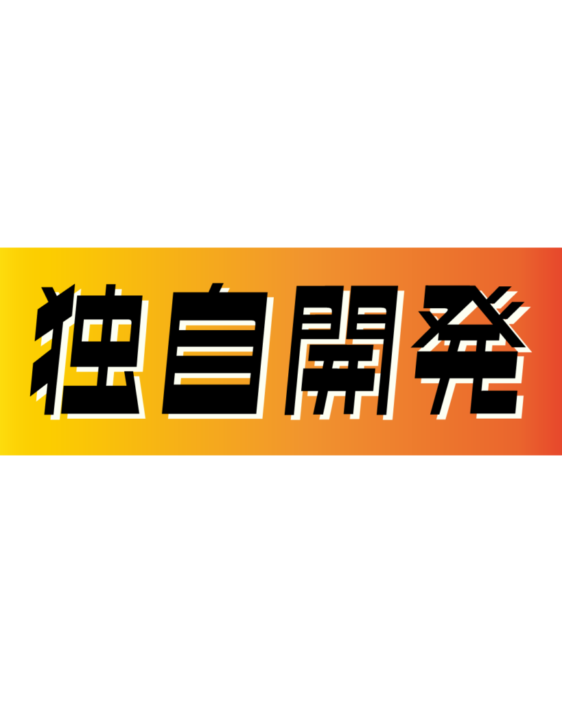 オレンジとイエローのグラデーション背景に、黒い縁取りのある太字で「独自開発」と書かれた、自社製品やオリジナルの技術力をアピールするインスタ採用・会社案内用見出し素材
