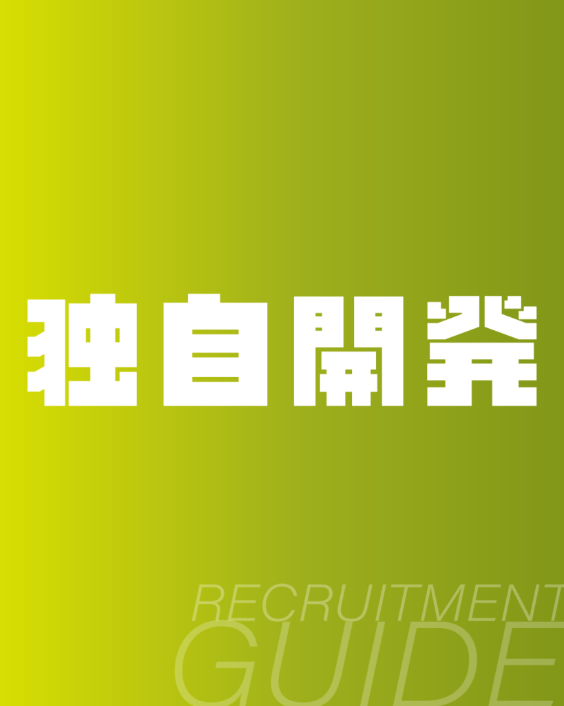 黄緑色のグラデーション背景に、白抜きのドットフォントで「独自開発」とデザイン。下部には「RECRUITMENT GUIDE」のロゴを配置した、メーカーやIT企業などの技術力・製品紹介向け背景素材。
