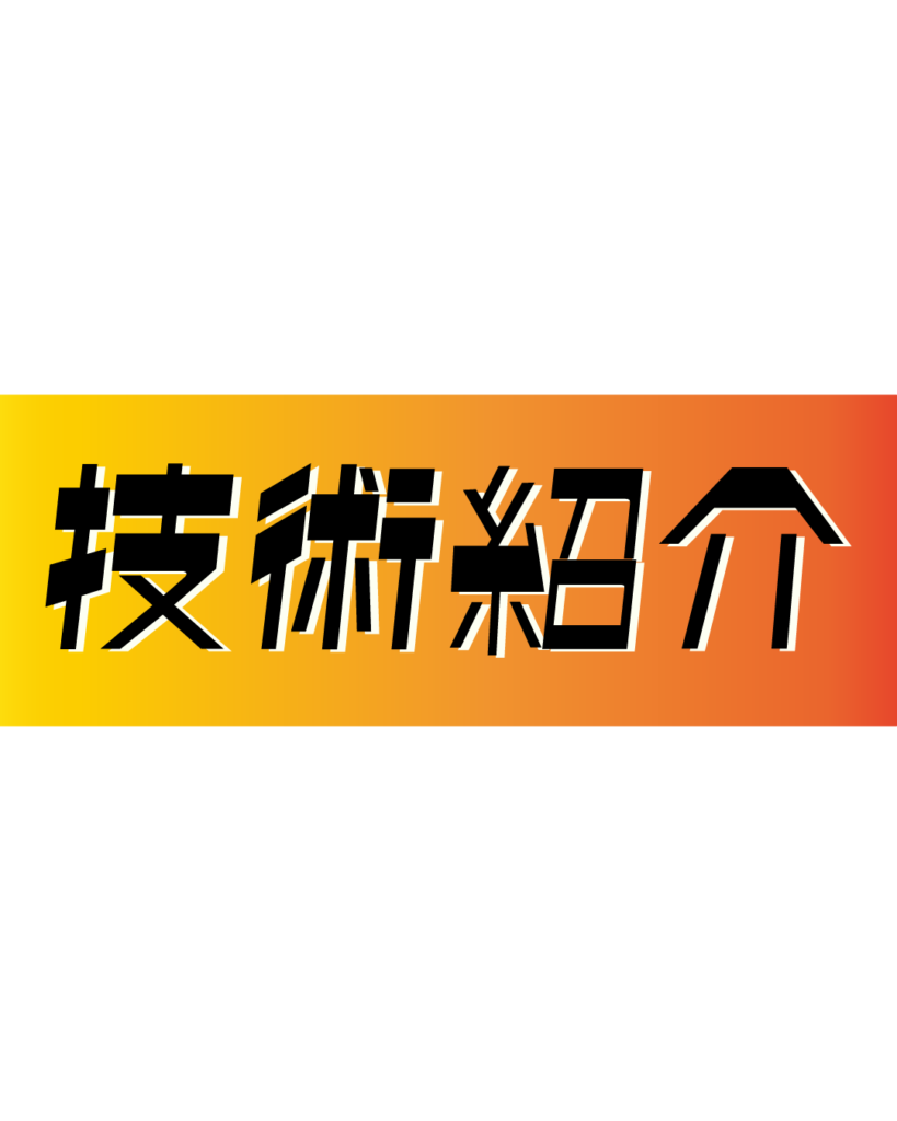 オレンジとイエローのグラデーション背景に、黒い縁取りのある太字で「技術紹介」と書かれた、企業の強みや専門性を伝えるインスタ採用・会社案内用見出し素材
