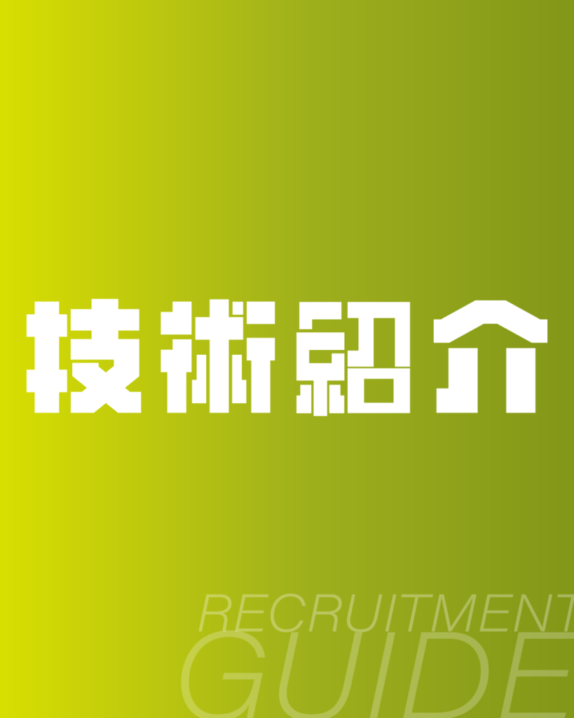 黄緑色のグラデーション背景に、白抜きのドットフォントで「技術紹介」と記したデザイン。下部に「RECRUITMENT GUIDE」のロゴを配置した、エンジニア採用やメーカーの技術職向けパンフレットに最適な背景素材。
