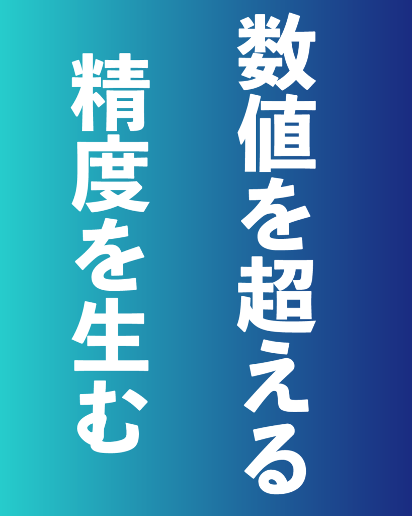 青から紺へのグラデーション背景に、白い太文字で「数値を超える 精度を生む」と縦書きで2行に配置された、製造業・工業系の会社案内や採用向けのデザイン画像。
