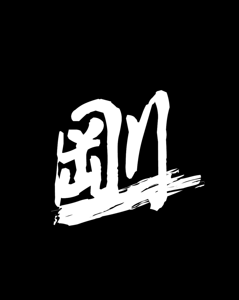 剛の白字素材