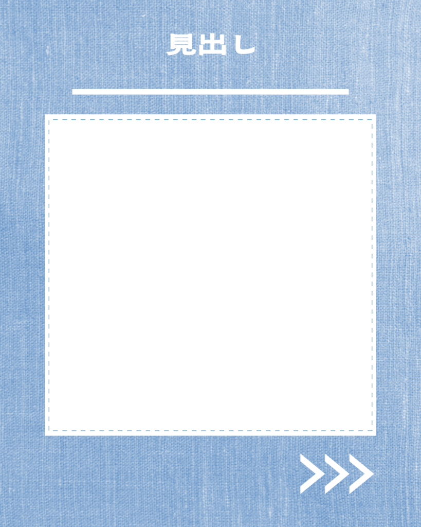 「見出し」という文字と白い四角の枠が入った、デニムブルーのInstagram投稿用テンプレート。右下には白い矢印のアイコン。
