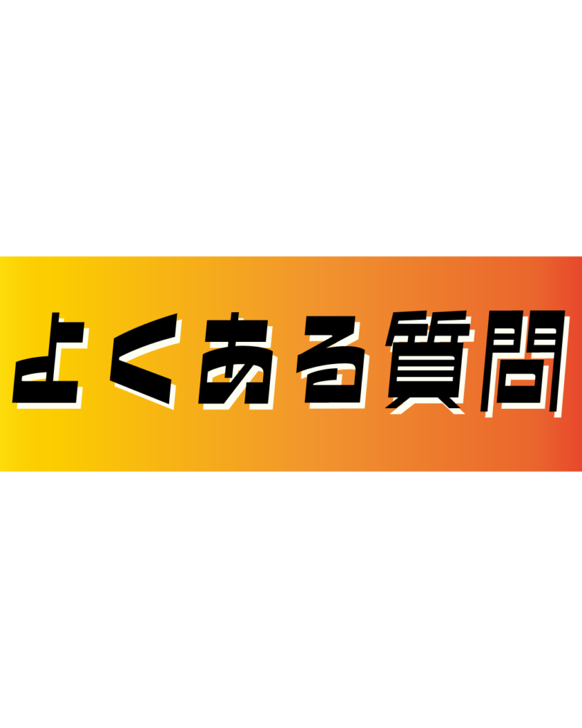 オレンジとイエローのグラデーション背景に、黒い縁取りのある太字で「よくある質問」と書かれた、学生の疑問や不安を解消するQ&Aコーナーに最適な見出し素材
