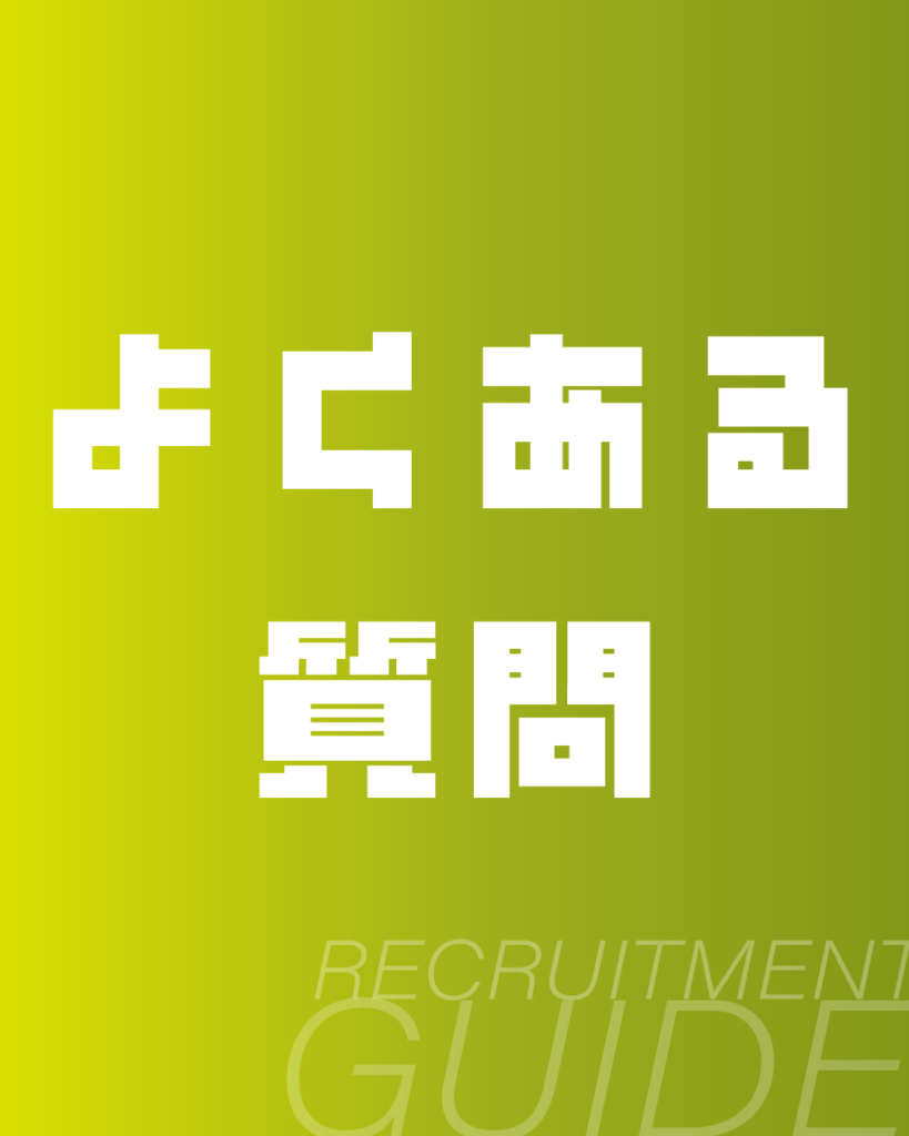 黄緑色のグラデーション背景に、白抜きのドットフォントで「よくある質問」と2段で構成されたデザイン。下部には「RECRUITMENT GUIDE」のロゴを配置した、採用サイトや入社案内のFAQページに最適な背景素材。

