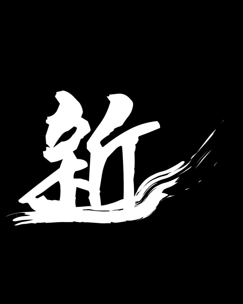 新の白字素材