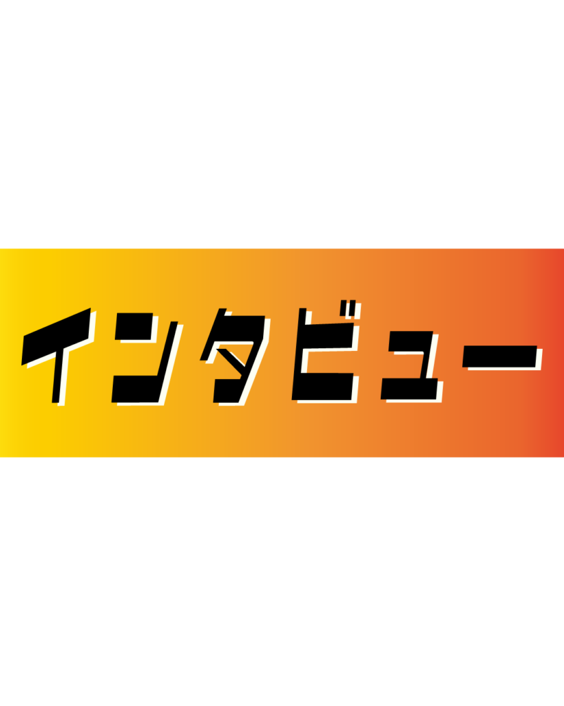オレンジとイエローのグラデーション背景に、黒い縁取りのある太字で「インタビュー」と書かれた、社員の声や仕事のやりがいを伝えるインスタ採用・会社案内用見出し素材
