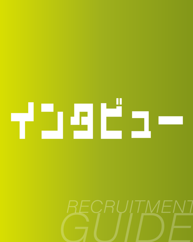 黄緑色のグラデーション背景に、ドットフォント風の「インタビュー」という白いカタカナ文字と、下部に「RECRUITMENT GUIDE」の英字ロゴを配置した、採用案内・入社案内向けの表紙デザイン素材。
