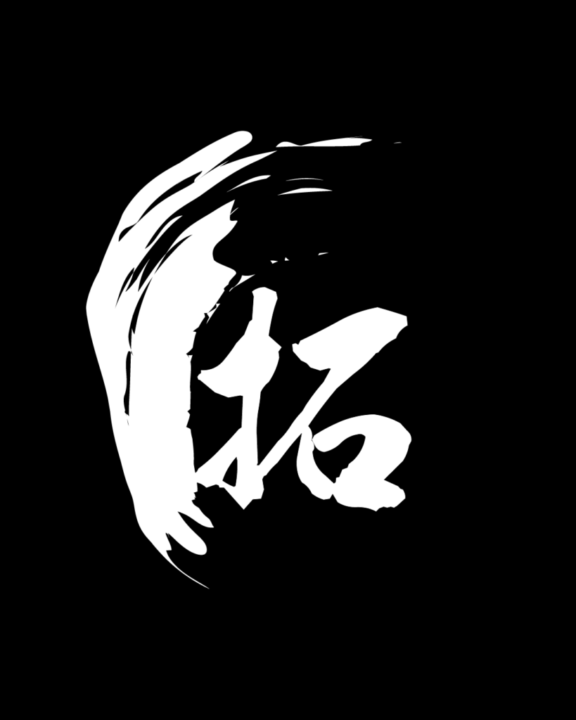拓の白字素材