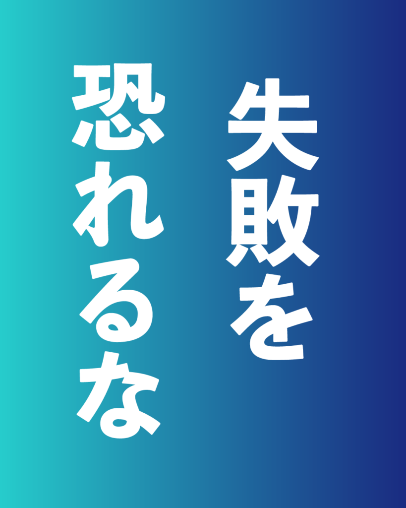 青から紺へのグラデーション背景に、白い太文字で「失敗を 恐れるな」と縦書きで2行に配置された、製造業・工業系の新卒採用や会社案内向けのデザイン画像。
