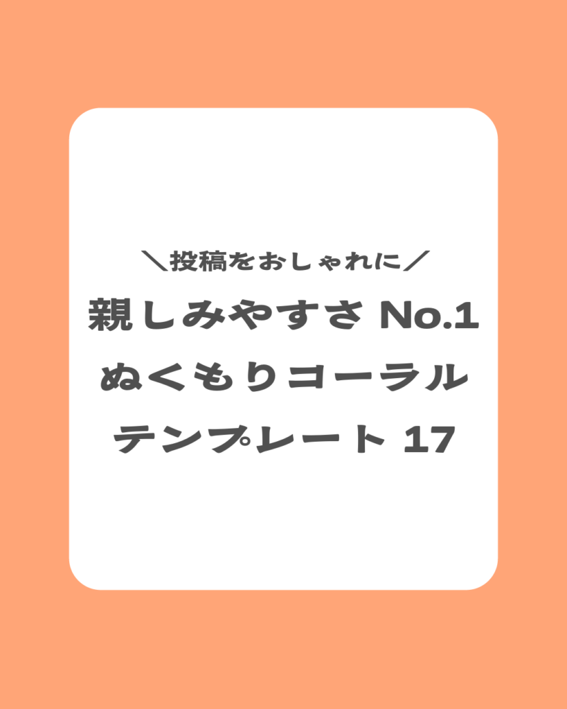 ＼投稿をおしゃれに／ 親しみやすさ No.1 ぬくもりコーラル テンプレート 17
