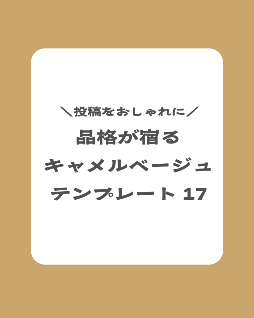 「投稿をおしゃれに。品格が宿るキャメルベージュ テンプレート17」と書かれた、落ち着いたベージュカラーの表紙画像