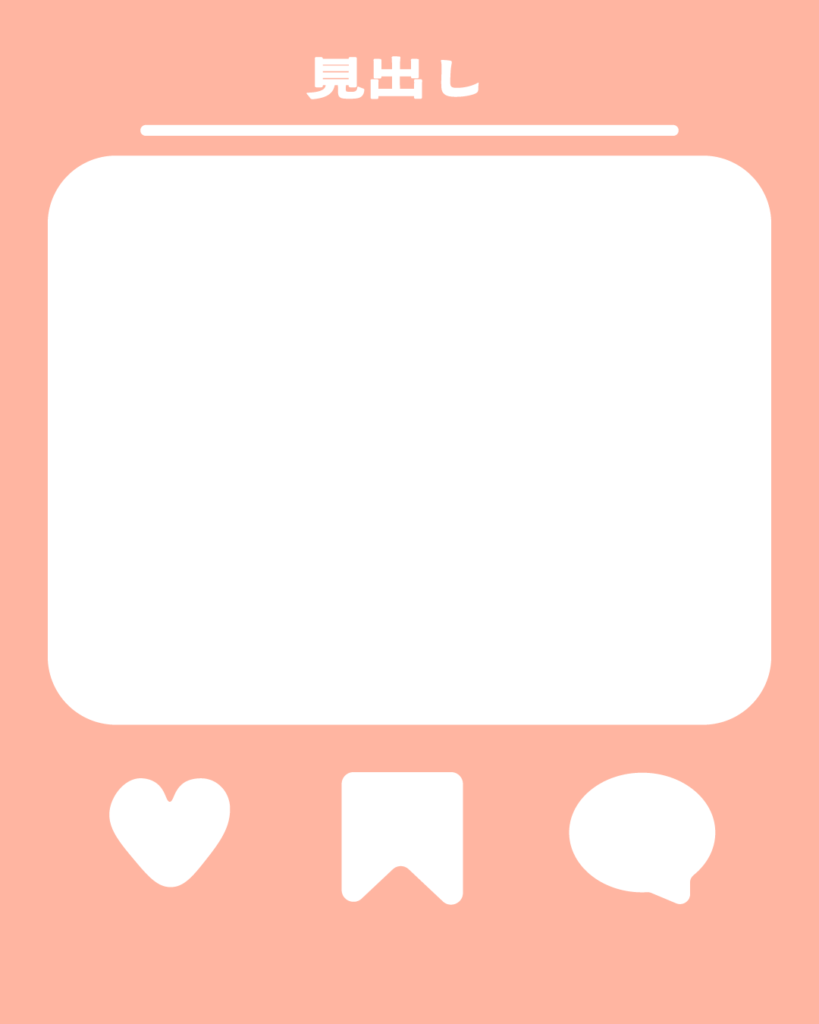 上品なピンクの背景に、中央の白い角丸正方形と上部の見出し、下部に並んだハート・保存・コメントのアイコンが特徴的なInstagram投稿用テンプレート。