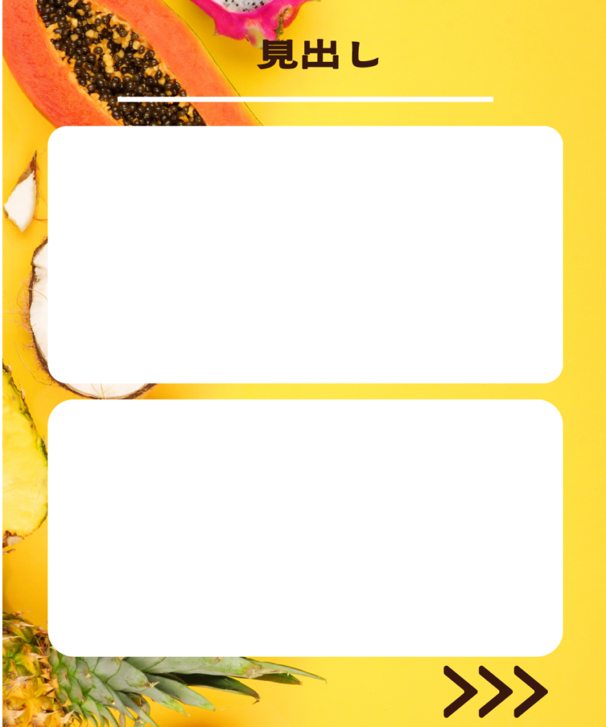 鮮やかなイエローのフルーツ背景に、2枚の大きな白い角丸長方形を上下に配置したインスタ投稿用テンプレート。上部に「見出し」という文字と区切り線、右下に次ページへ促す「>>>」のアイコンがデザインされています。