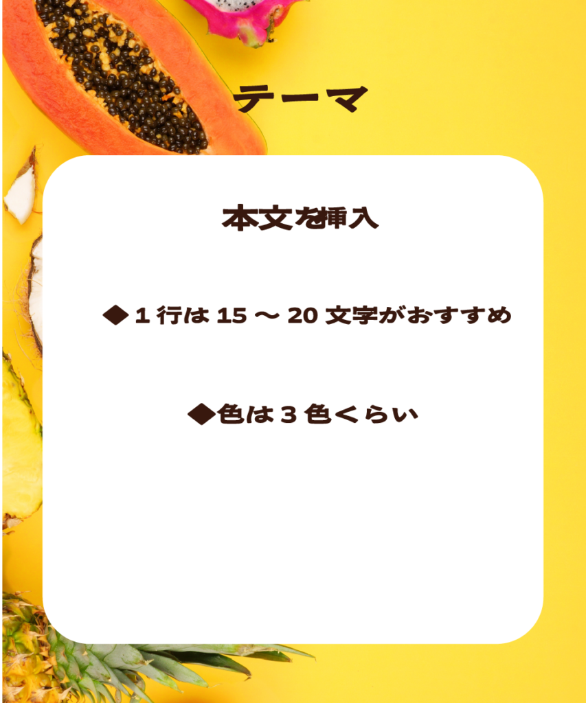 イエローとトロピカルフルーツの背景に、角丸の白いフレームを重ねたインスタ投稿用テンプレートのサンプル画像。中央に「本文を挿入」「1行は15〜20文字がおすすめ」「色は3色くらい」という使い方のコツが記載されています。