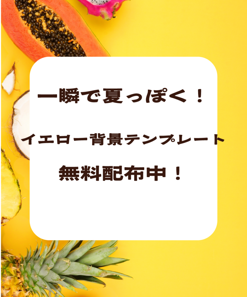トロピカルフルーツが配置された鮮やかなイエロー背景のインスタ投稿用テンプレート配布用アイキャッチ画像。「一瞬で夏っぽく！イエロー背景テンプレート無料配布中！」というテキスト入りの白枠が中央に配置されています。