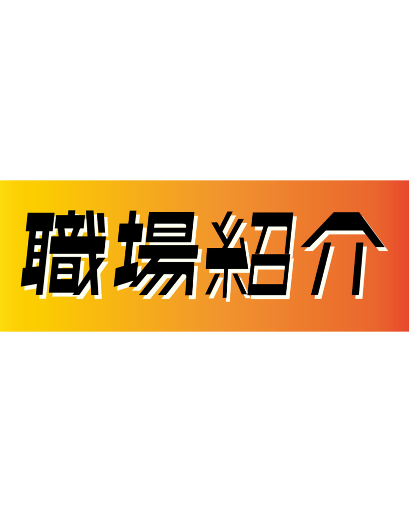 オレンジとイエローのグラデーション背景に、黒い縁取りのある太字で「職場紹介」と書かれた、インスタ採用や会社案内スライドに使えるビジネス用見出し素材
