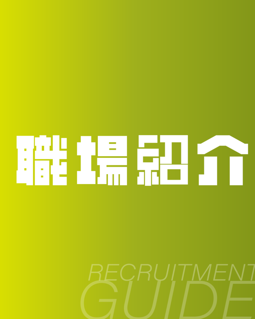 黄緑色のグラデーション背景に、白抜きのドットフォントで「職場紹介」と記したデザイン。下部に「RECRUITMENT GUIDE」のロゴを配置した、社内環境やオフィス風景を案内するページに最適な背景素材。
