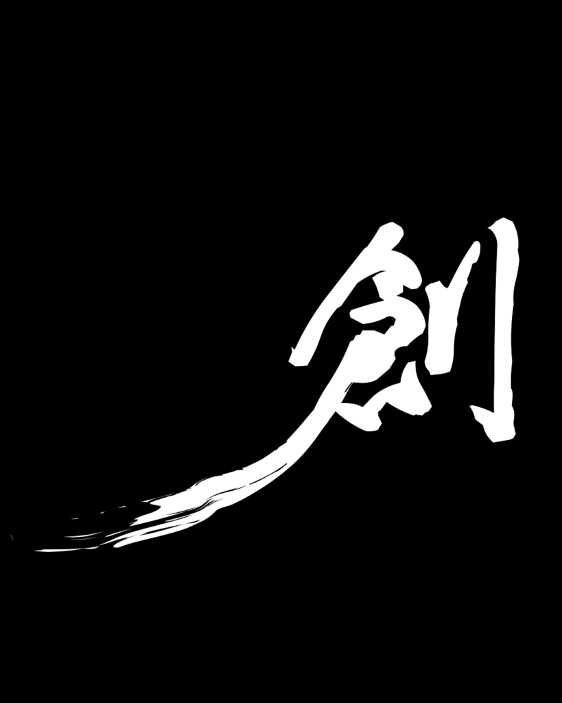 創の白字