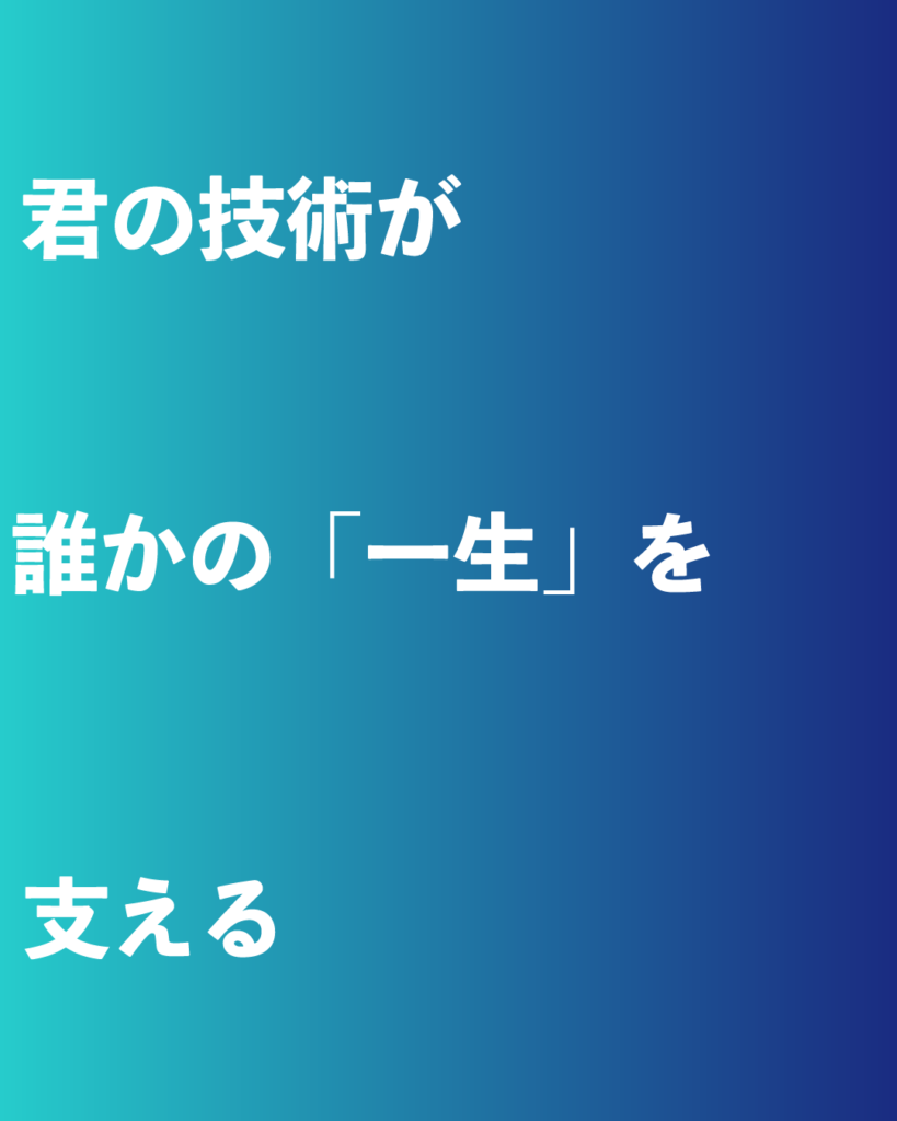 青から深紺へのグラデーション背景に、白い太文字で「君の技術が 誰かの『一生』を 支える」というメッセージが3行に分けて配置された、新卒採用・会社案内向けのデザイン画像。
