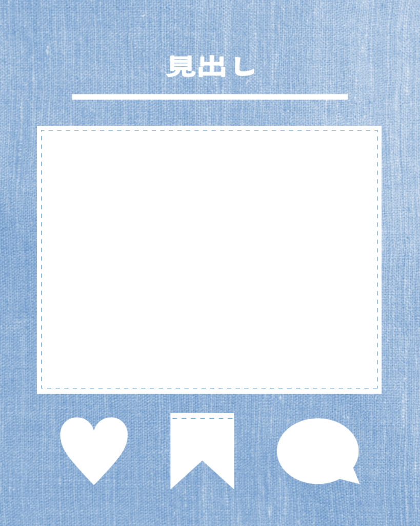 デニムブルーの背景に「見出し」の文字、その下に白い点線枠の大きな正方形が入ったInstagram用テンプレート画像。下部には、いいね・保存・コメントを促す3つの白いアイコン。
