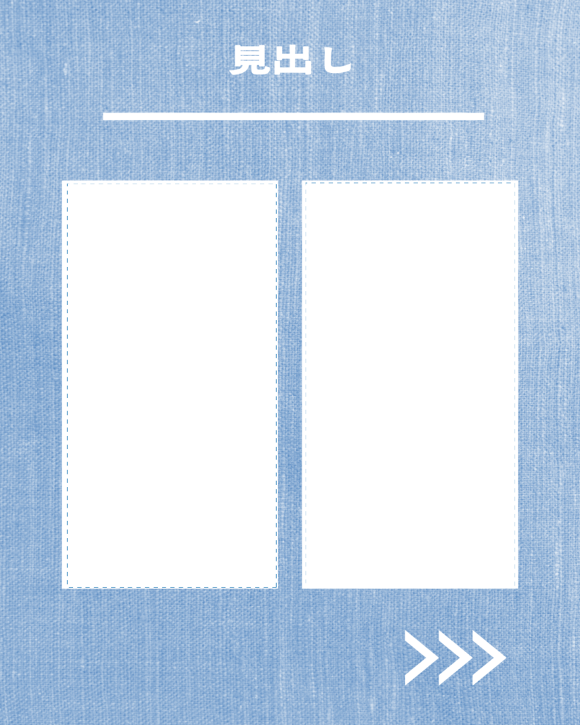 デニムブルーの背景に「見出し」の文字、その下に白い点線で囲まれた縦長の入力欄が左右に2つ並んだ、Instagram用テンプレート画像。右下に白い矢印アイコン。
