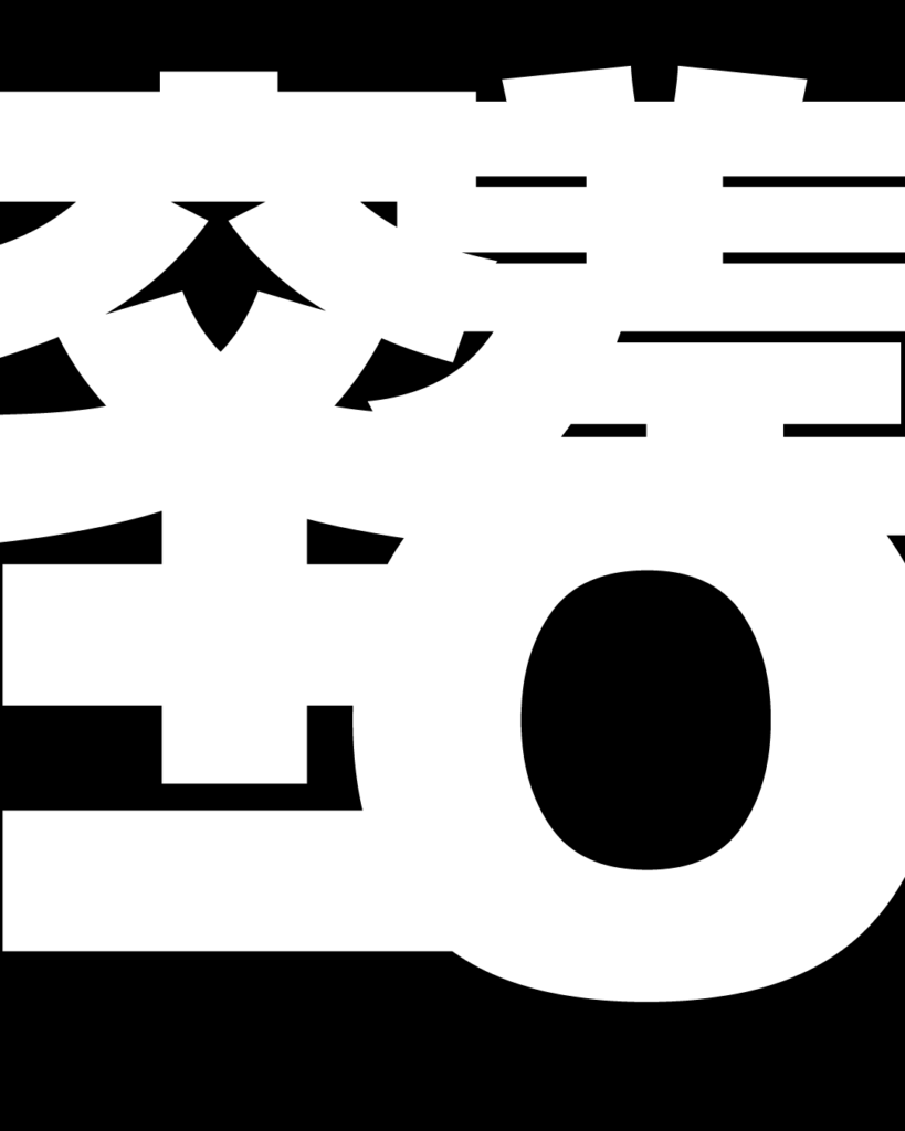 黒背景に「交差±0」のタイポグラフィが窓あき加工されたグラフィック素材。文字越しにベテランから若手へ受け継がれる技術や、使い込まれた道具などの写真を切り取って見せることができ、製造業の歴史と現場の熱量をドラマチックに演出する、男らしくて無骨なデザインフレーム。
