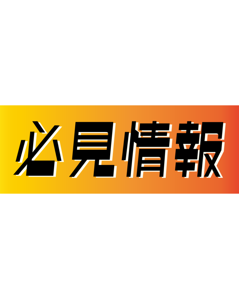 オレンジとイエローのグラデーション背景に、黒い縁取りのある太字で「必見情報」と書かれた、学生の注目を集める重要なトピックスや採用ニュースに最適な見出し素材
