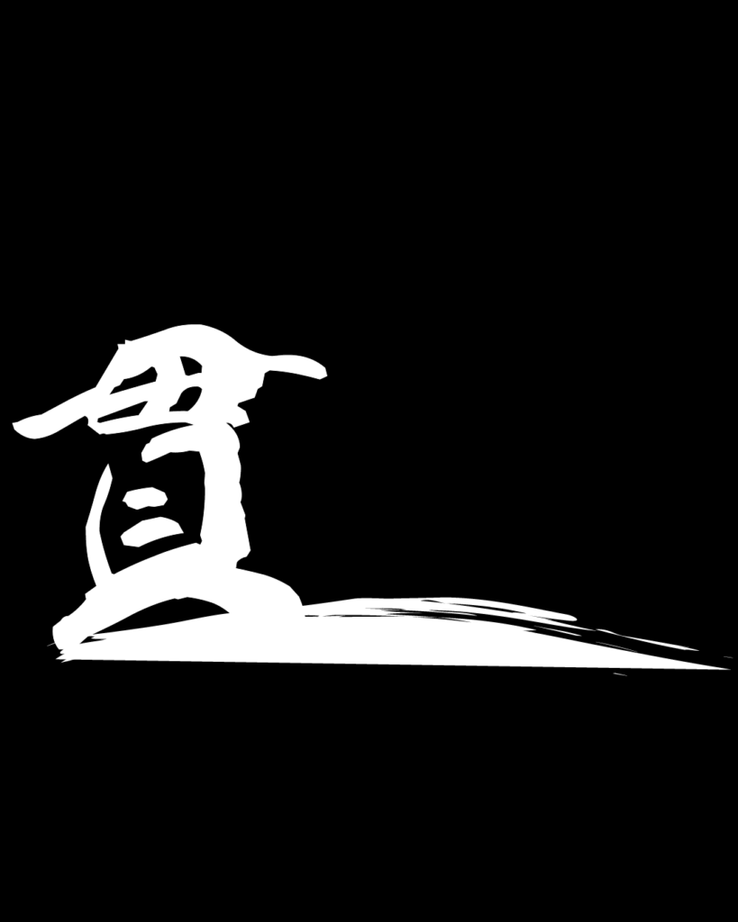 貫の白字素材