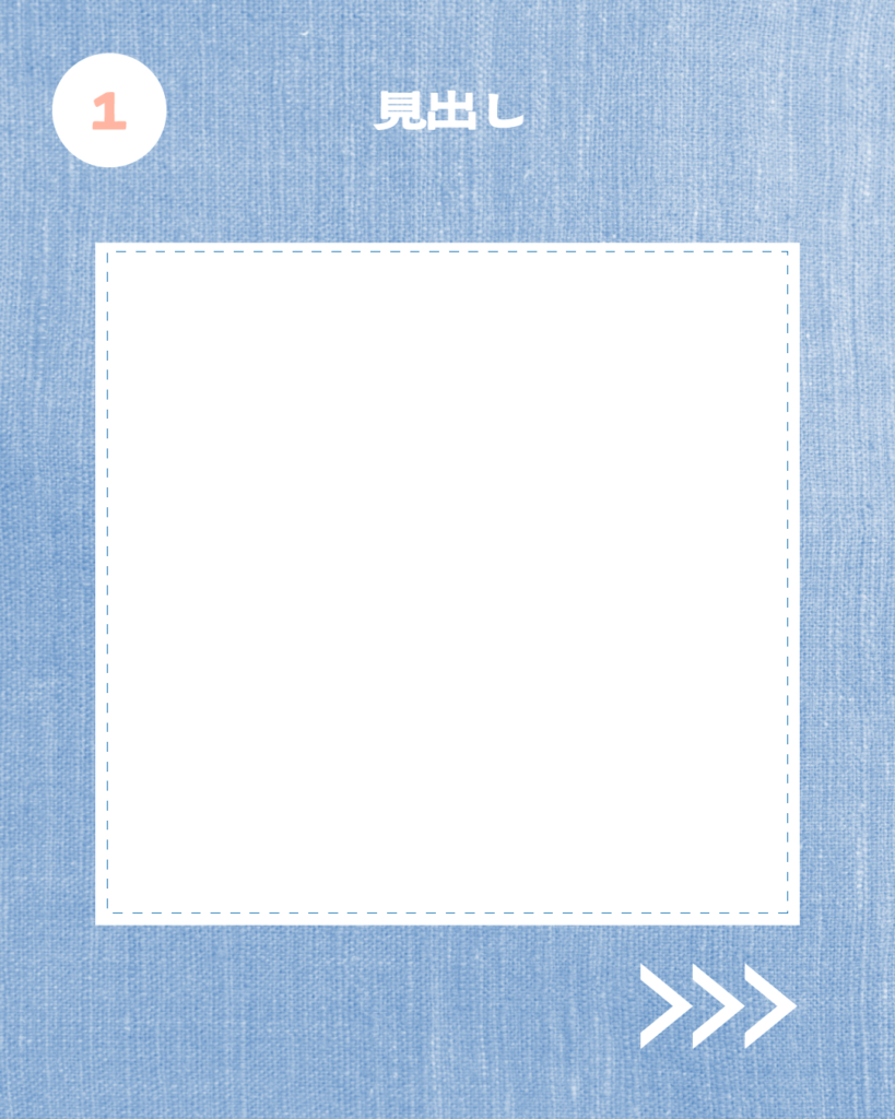 左上に白い丸に囲まれた「1」の数字、「見出し」という文字、中央に白い点線枠の正方形が入ったデニムブルーのInstagram用テンプレート。
