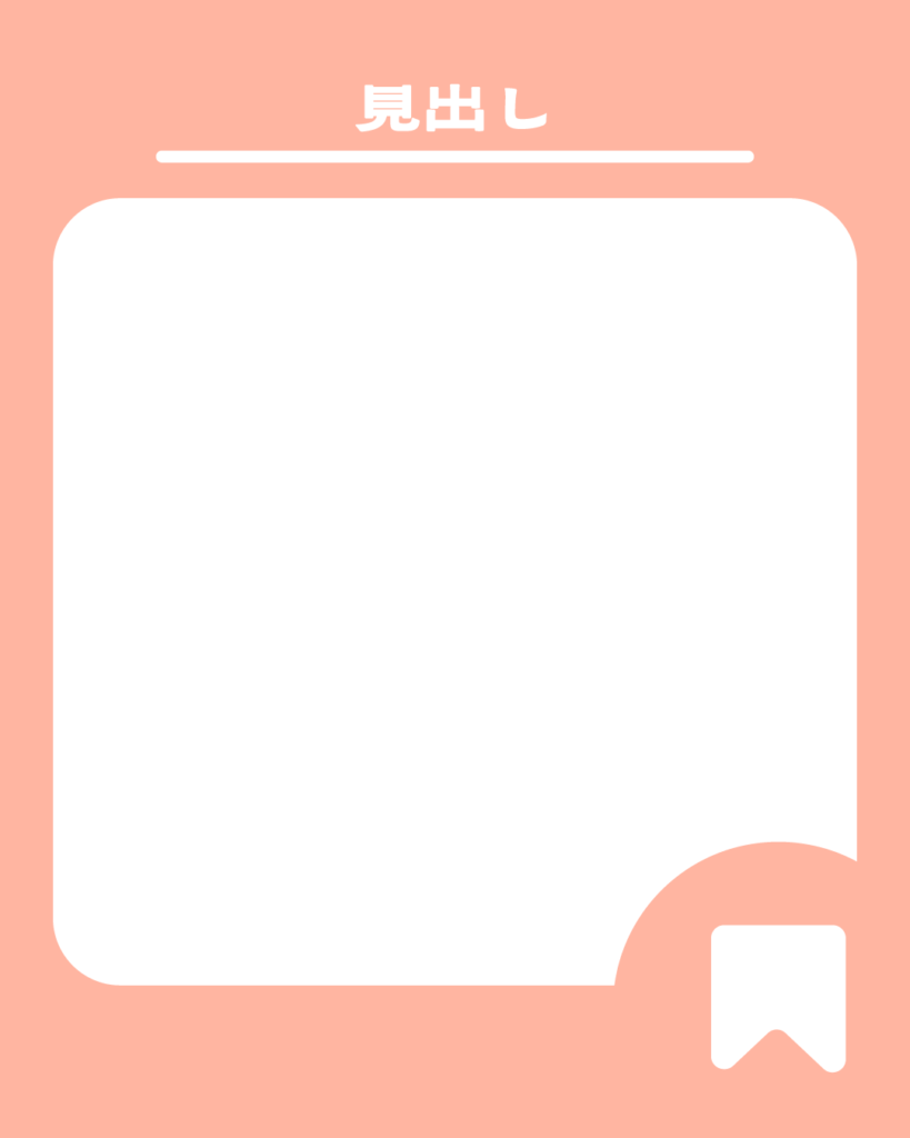 上品なピンクの背景に、中央の白い角丸正方形と上部の見出し、右下の保存用ブックマークアイコンが特徴的なInstagram投稿用テンプレート。